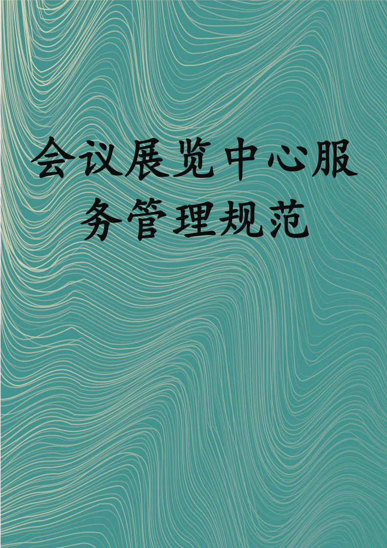 会议展览中心服务管理规范