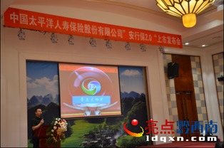 中国太平洋人寿保险股份有限公司新产品上市发布会于富康国际会展中心隆重举行